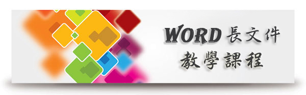 Word長文件教學課程